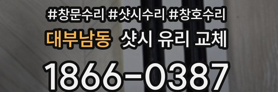 대부남동 샷시 유리 교체