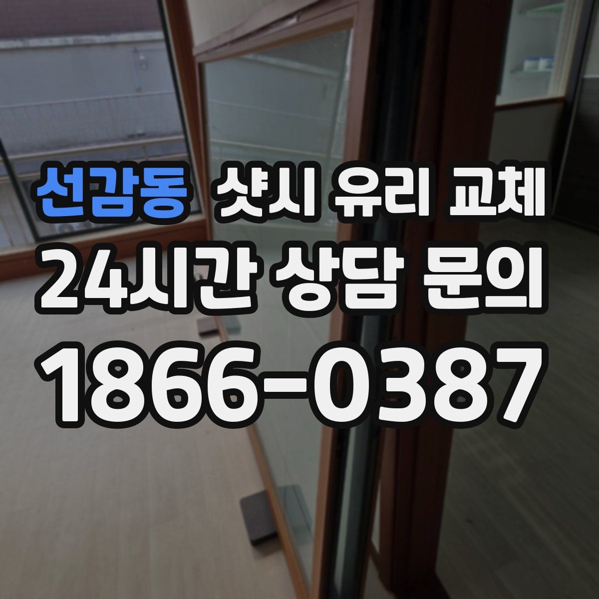 선감동 샷시 유리 교체