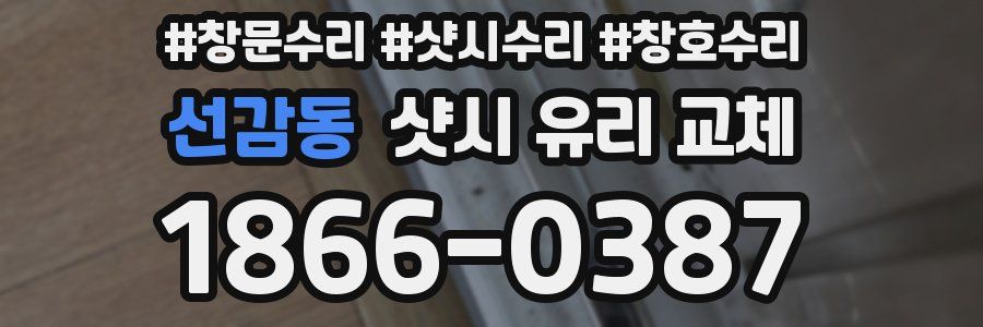 선감동 샷시 유리 교체