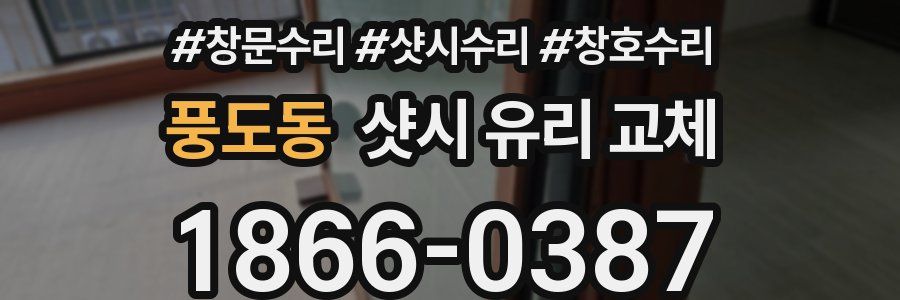 풍도동 샷시 유리 교체