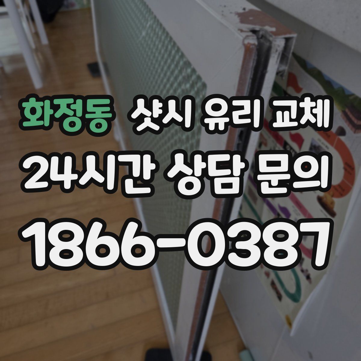 화정동 샷시 유리 교체