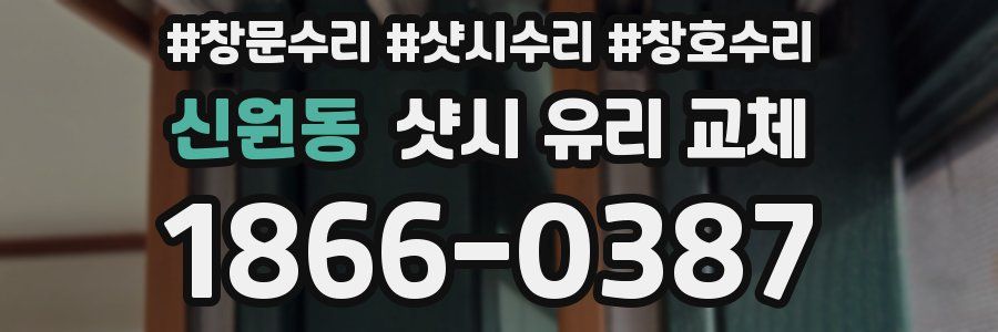 신원동 샷시 유리 교체