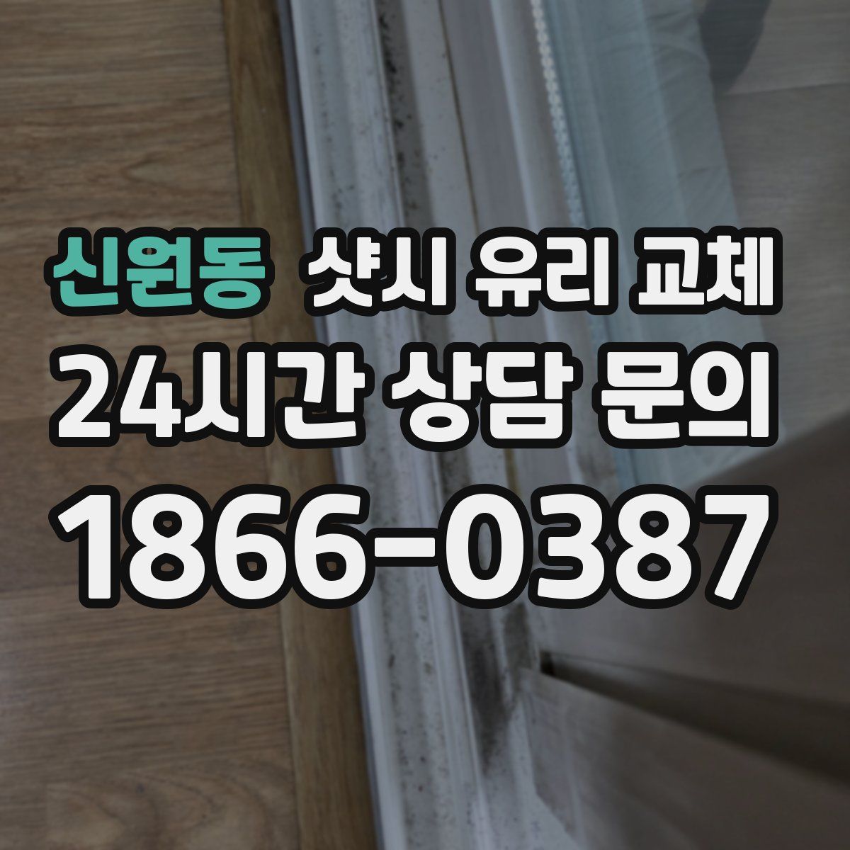 신원동 샷시 유리 교체