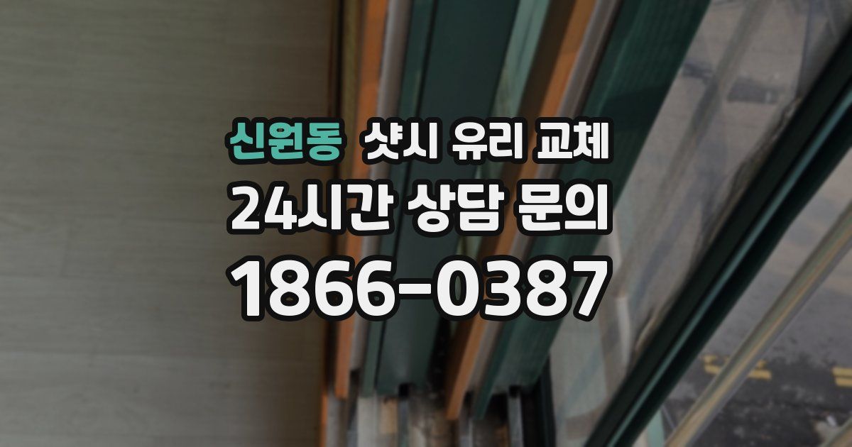 신원동 샷시 유리 교체