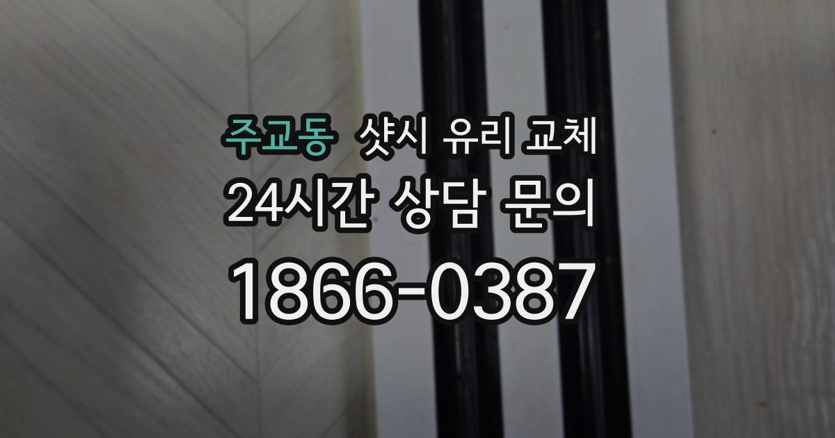 주교동 샷시 유리 교체