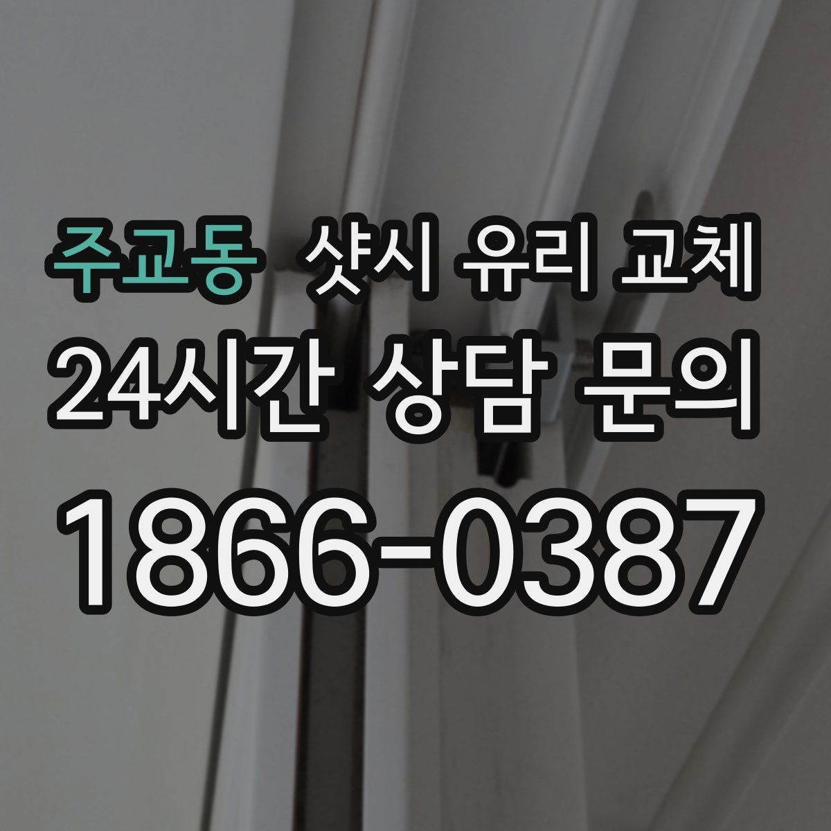 주교동 샷시 유리 교체