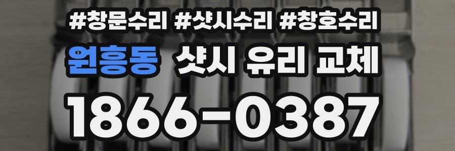 원흥동 샷시 유리 교체
