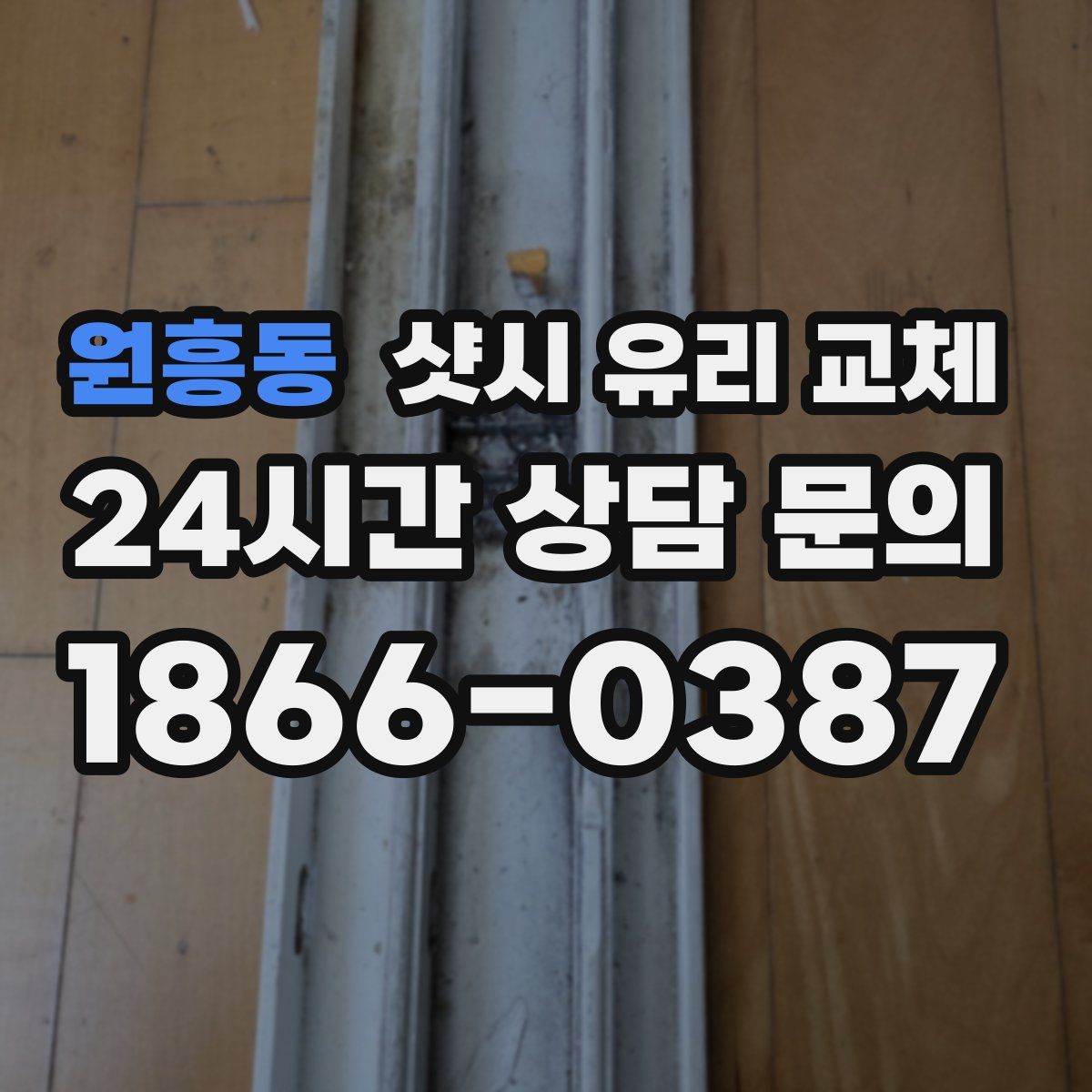 원흥동 샷시 유리 교체