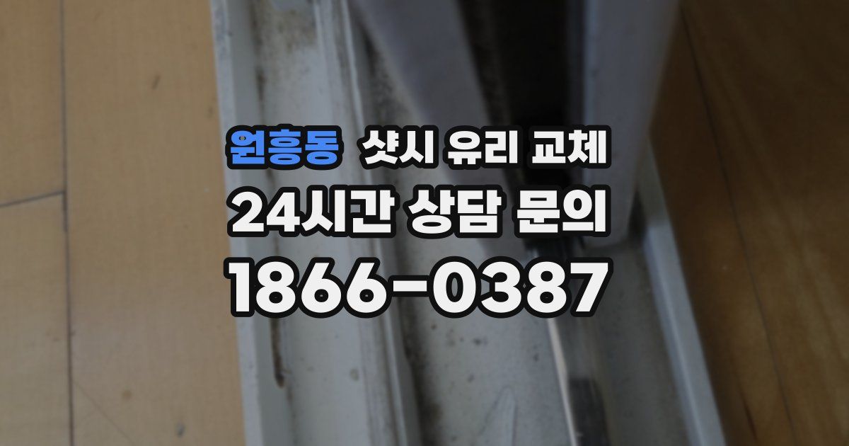 원흥동 샷시 유리 교체