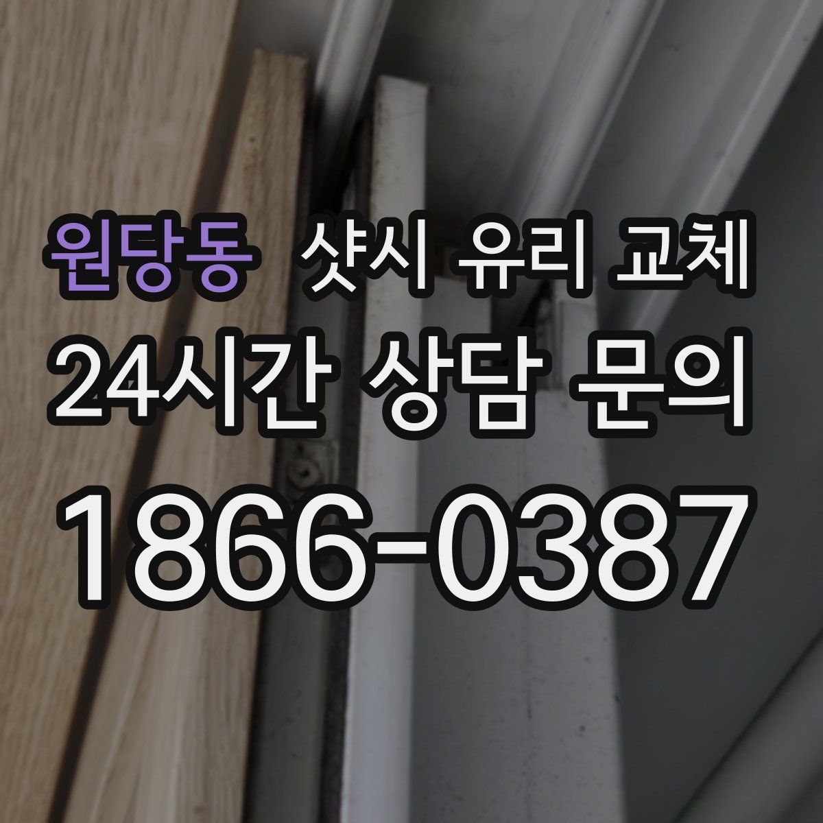 원당동 샷시 유리 교체