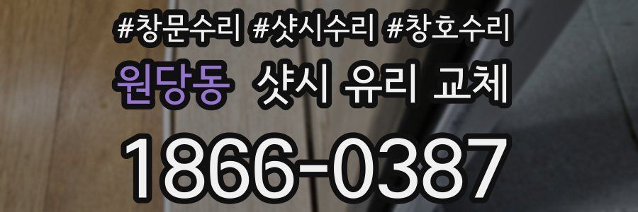 원당동 샷시 유리 교체