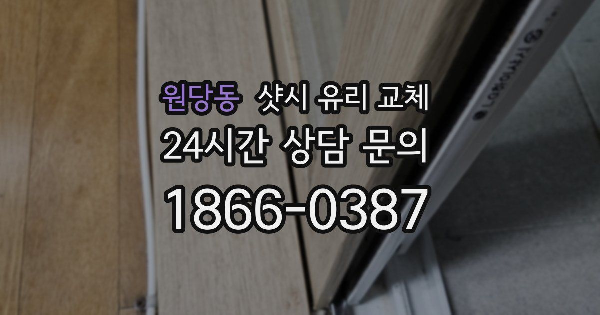 원당동 샷시 유리 교체