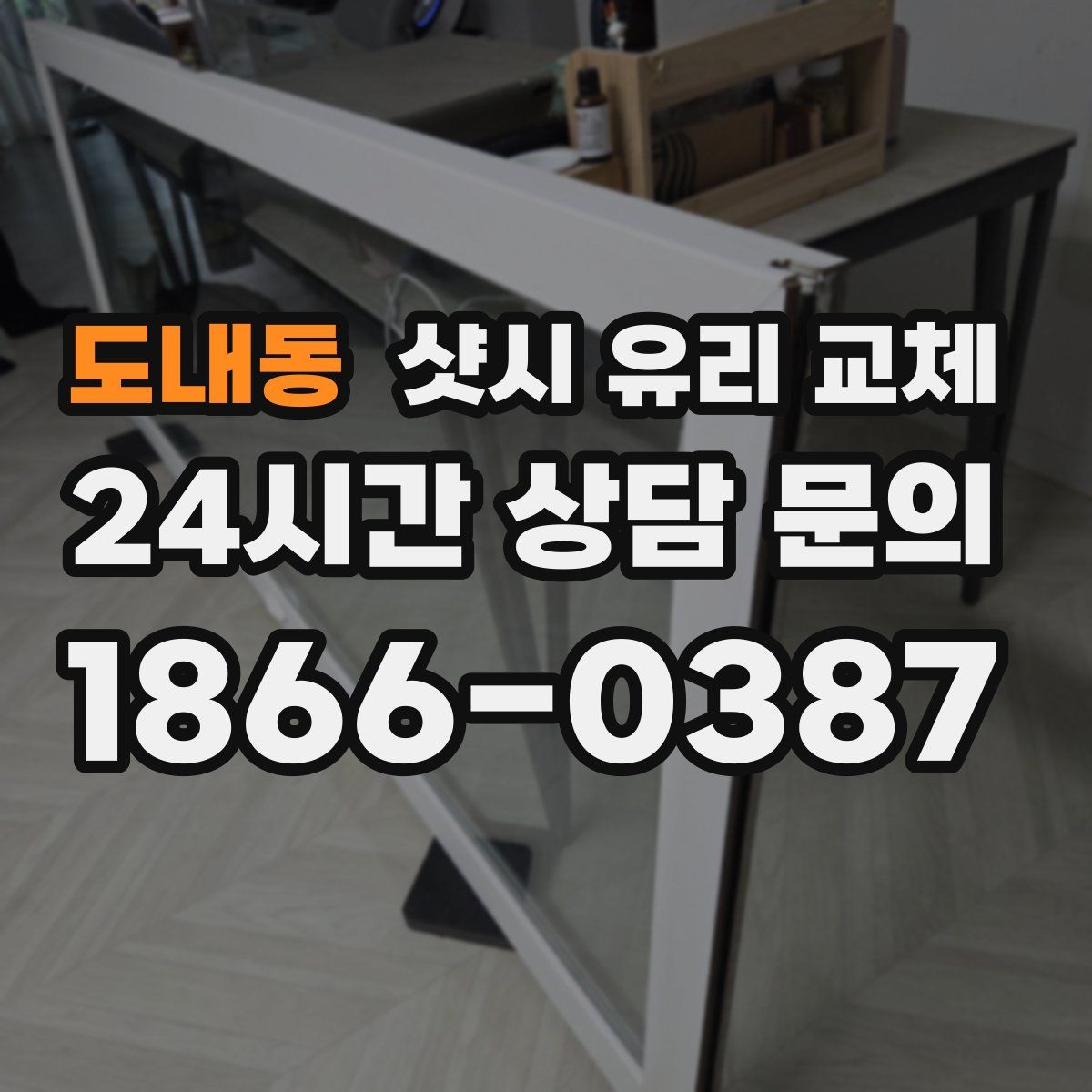 도내동 샷시 유리 교체