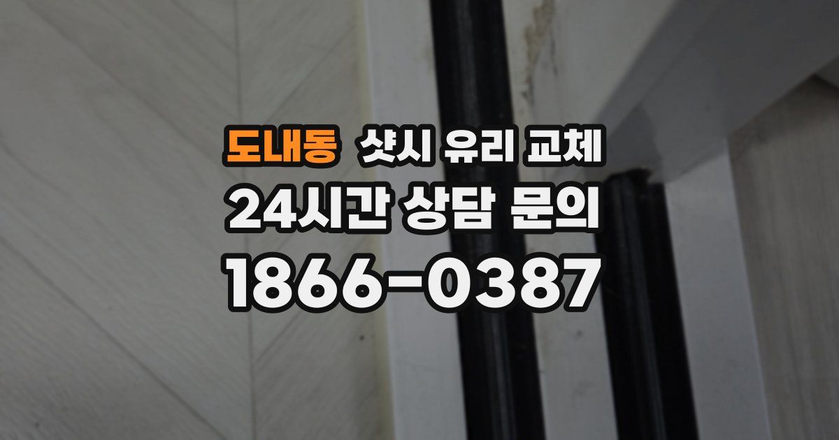 도내동 샷시 유리 교체