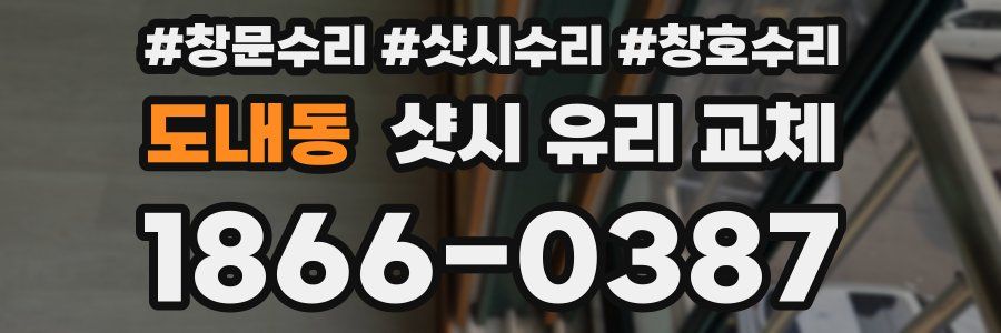 도내동 샷시 유리 교체