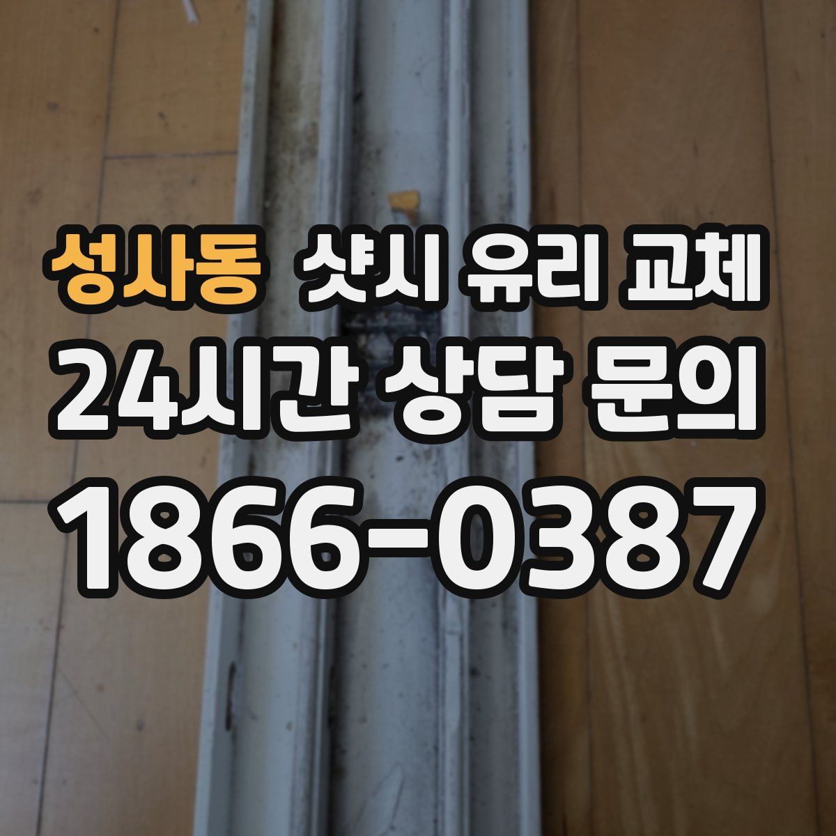 성사동 샷시 유리 교체