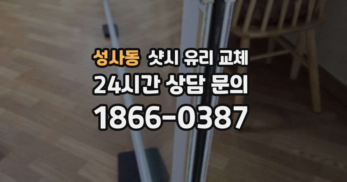 성사동 샷시 유리 교체