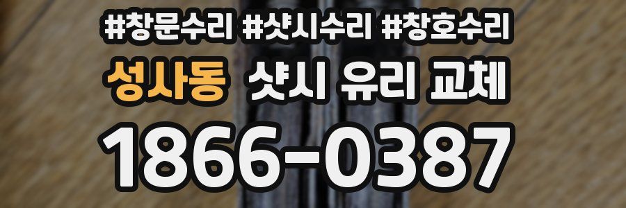 성사동 샷시 유리 교체