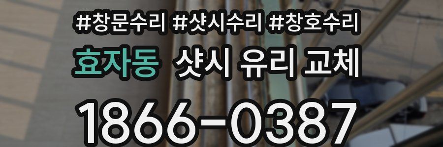 효자동 샷시 유리 교체