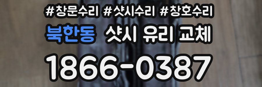 북한동 샷시 유리 교체