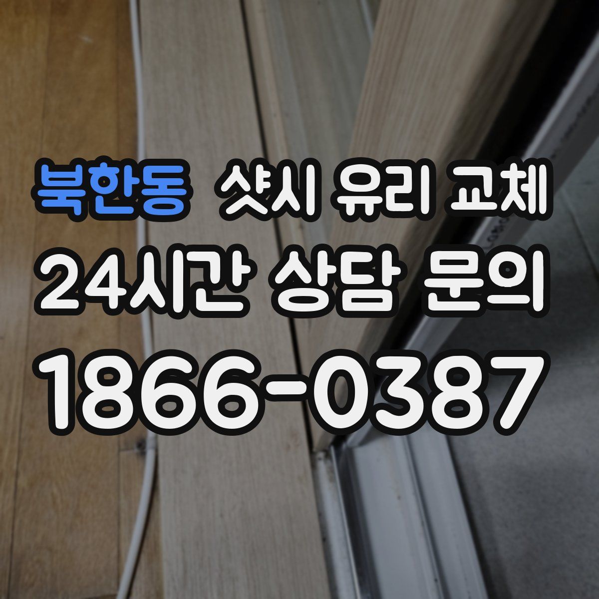 북한동 샷시 유리 교체