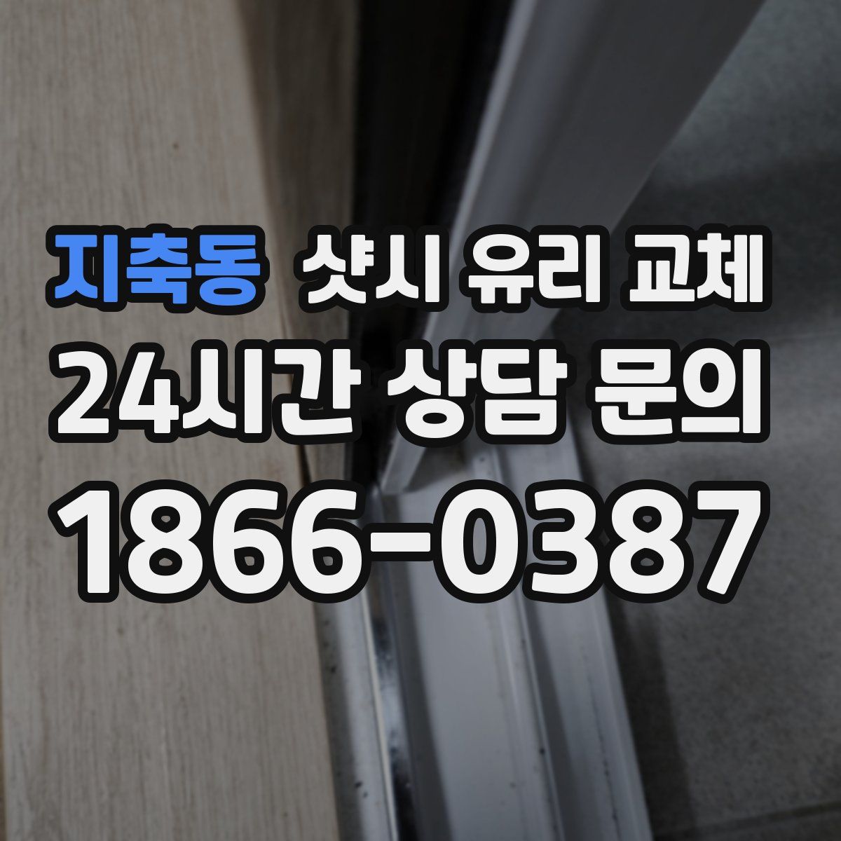 지축동 샷시 유리 교체
