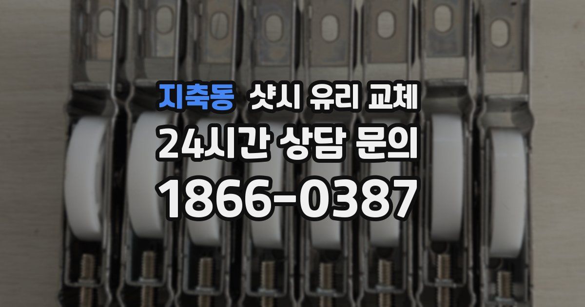 지축동 샷시 유리 교체