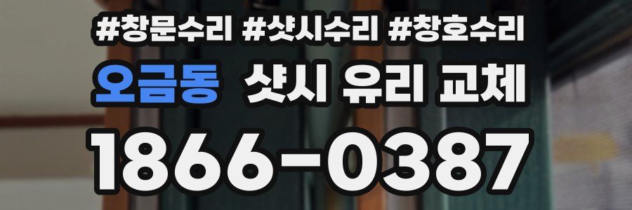 오금동 샷시 유리 교체