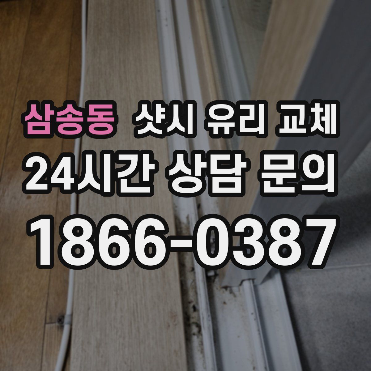 삼송동 샷시 유리 교체