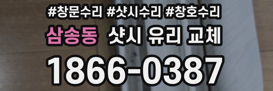 삼송동 샷시 유리 교체