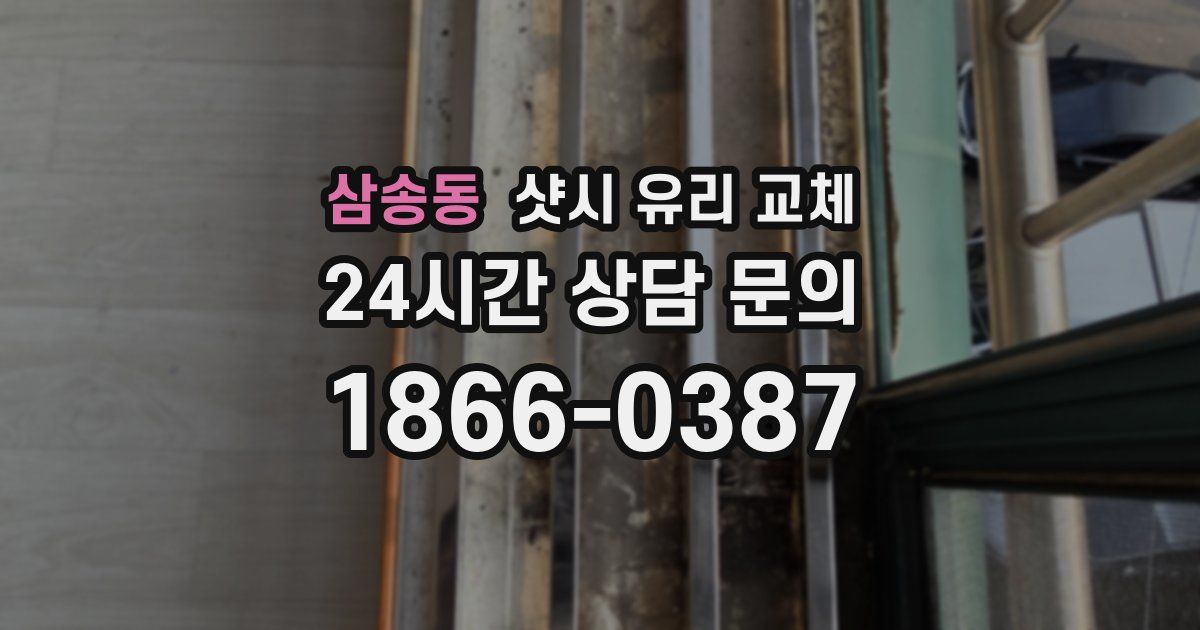 삼송동 샷시 유리 교체