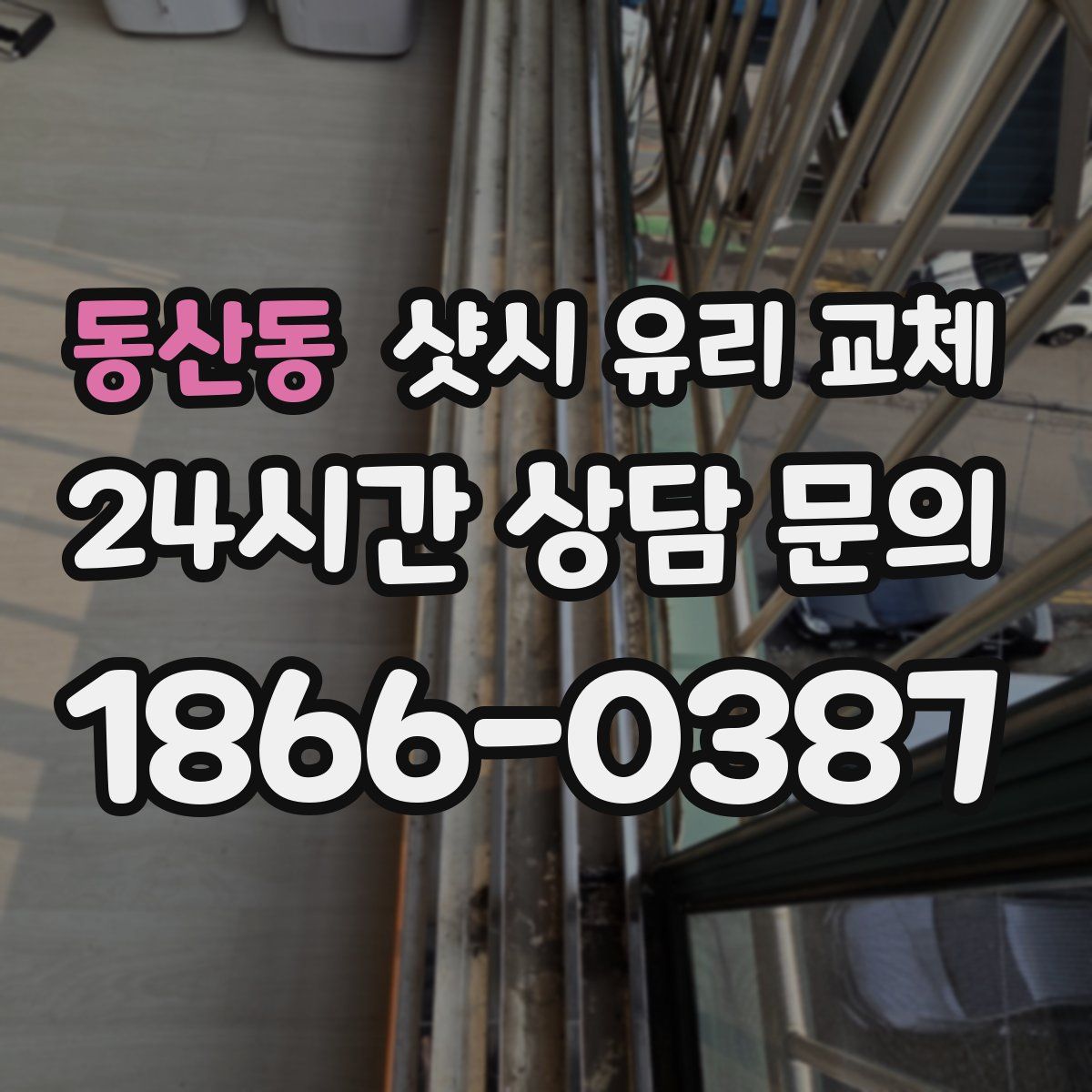 동산동 샷시 유리 교체