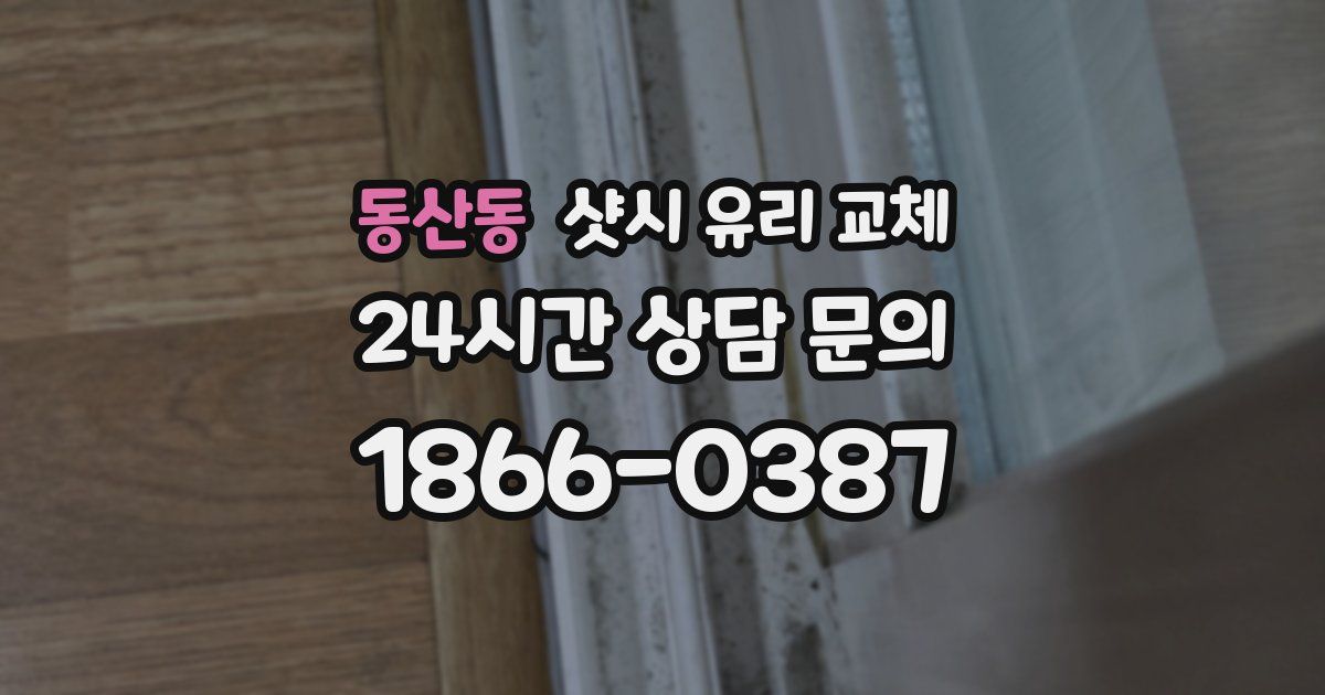 동산동 샷시 유리 교체