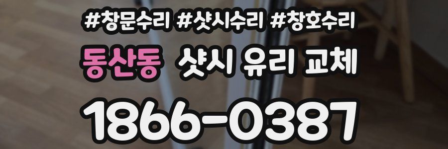 동산동 샷시 유리 교체
