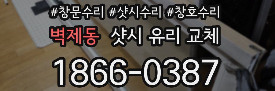 벽제동 샷시 유리 교체