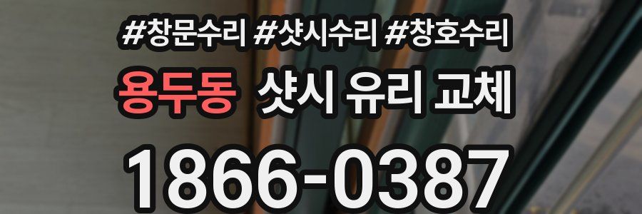 용두동 샷시 유리 교체
