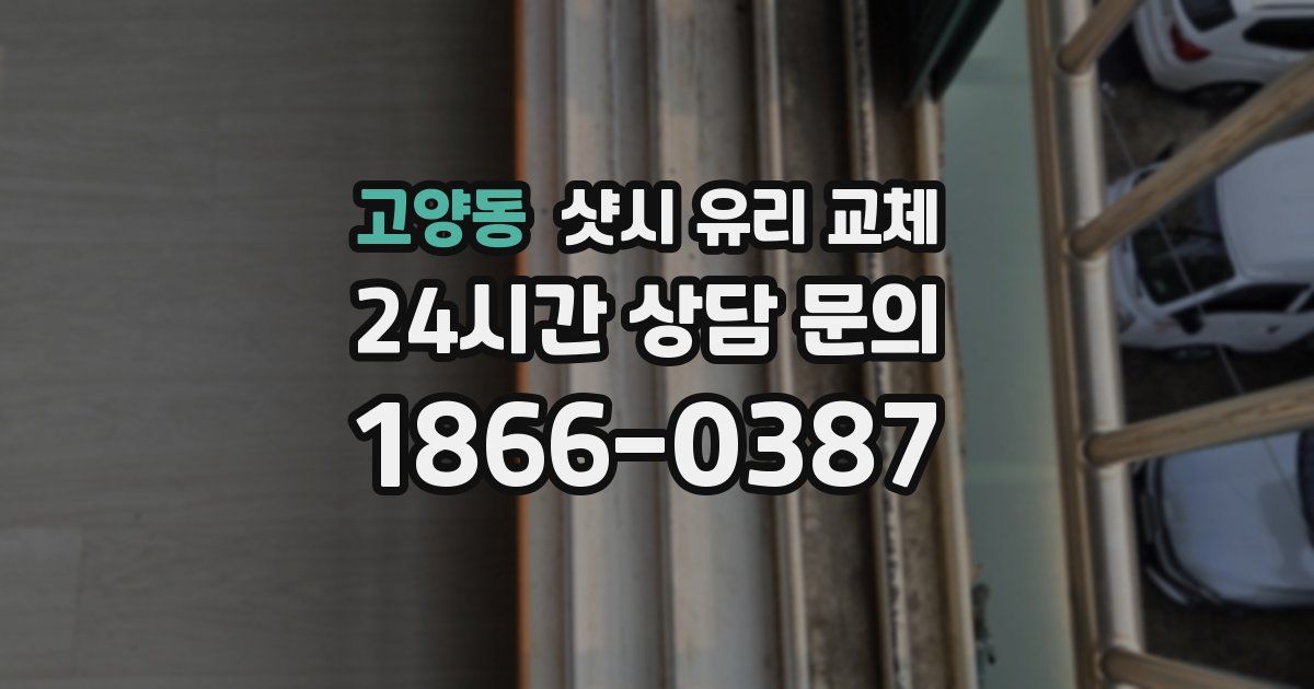 고양동 샷시 유리 교체