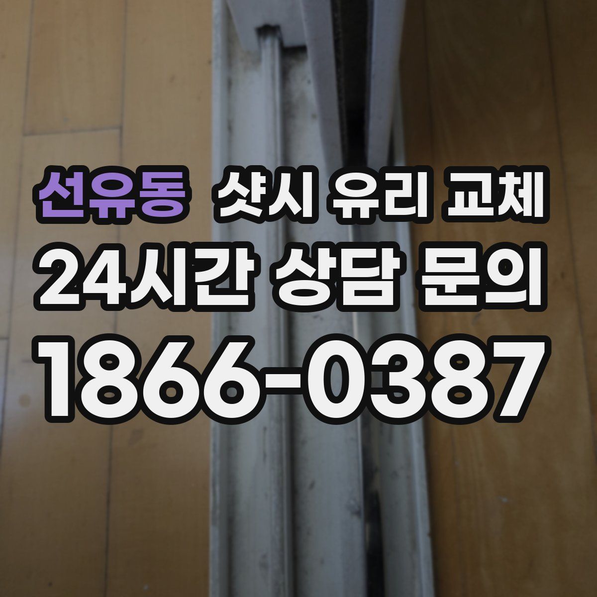 선유동 샷시 유리 교체