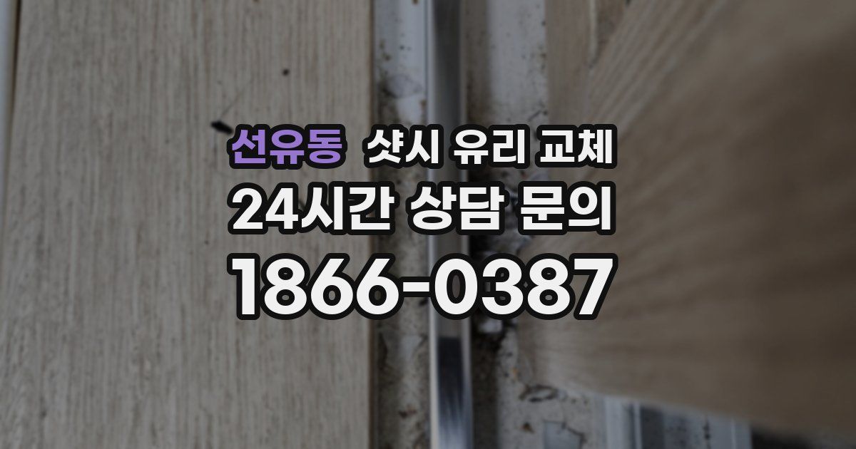 선유동 샷시 유리 교체