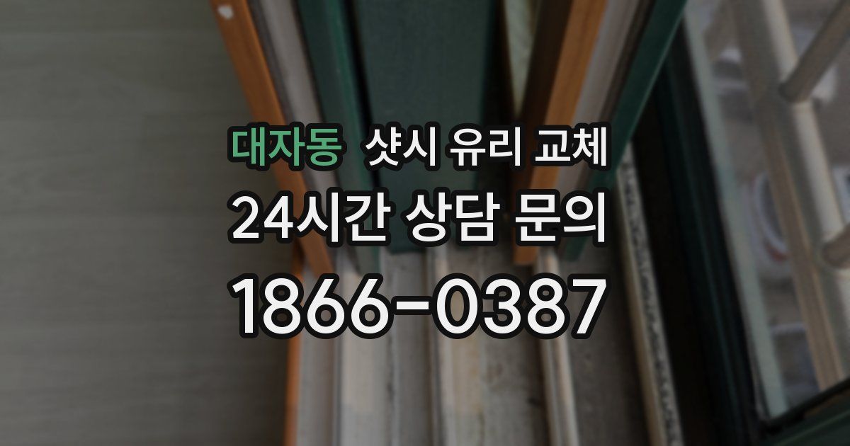 대자동 샷시 유리 교체