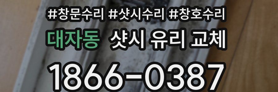 대자동 샷시 유리 교체