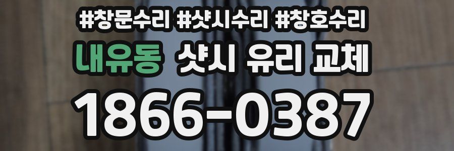 내유동 샷시 유리 교체