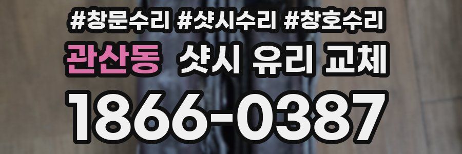 관산동 샷시 유리 교체
