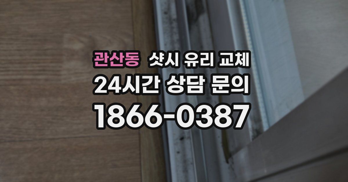 관산동 샷시 유리 교체