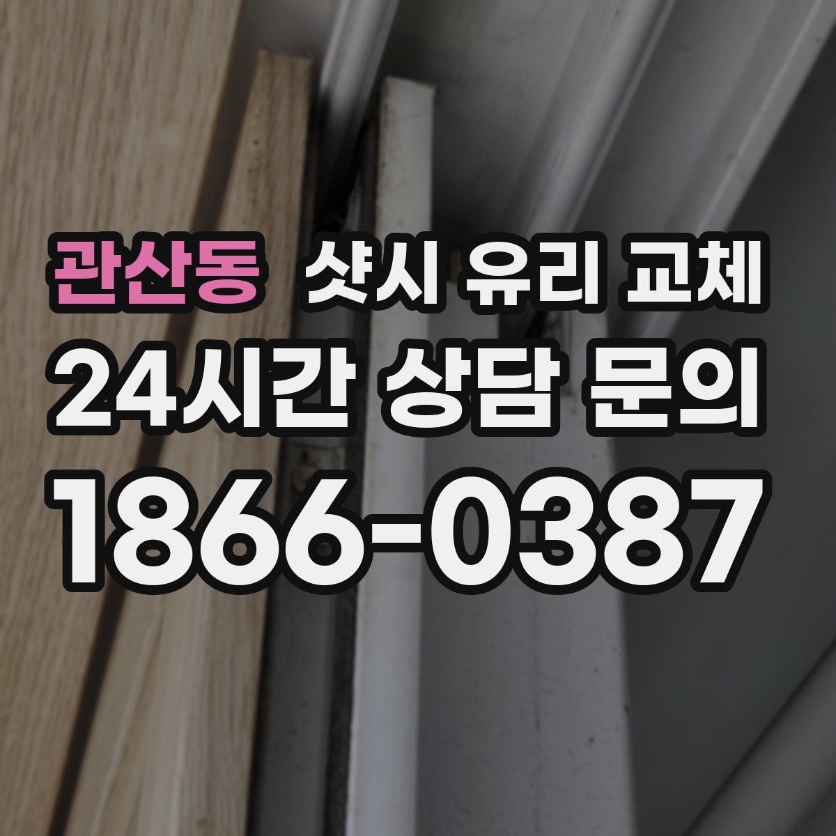 관산동 샷시 유리 교체