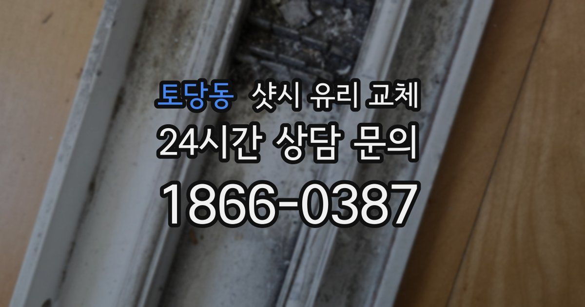 토당동 샷시 유리 교체