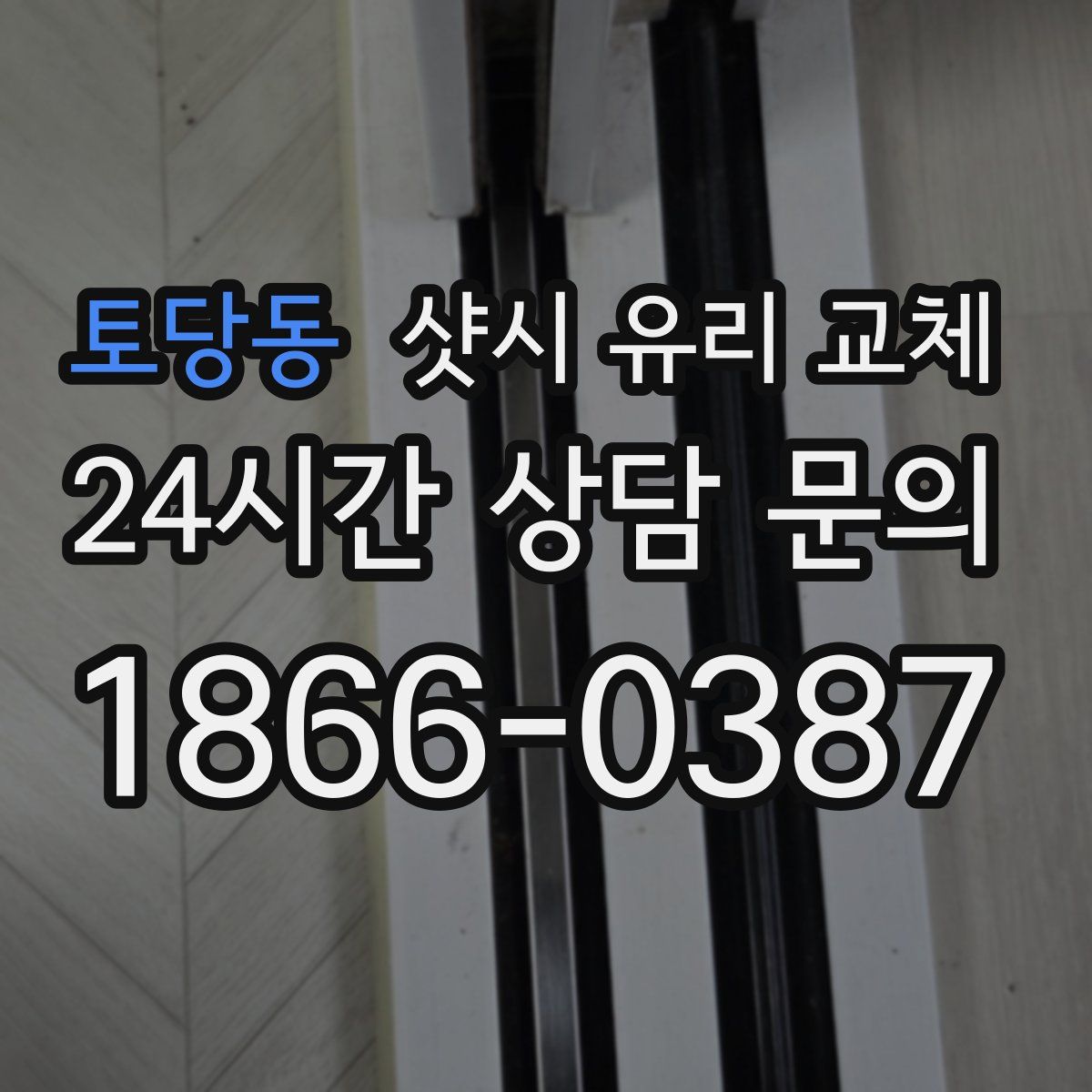 토당동 샷시 유리 교체