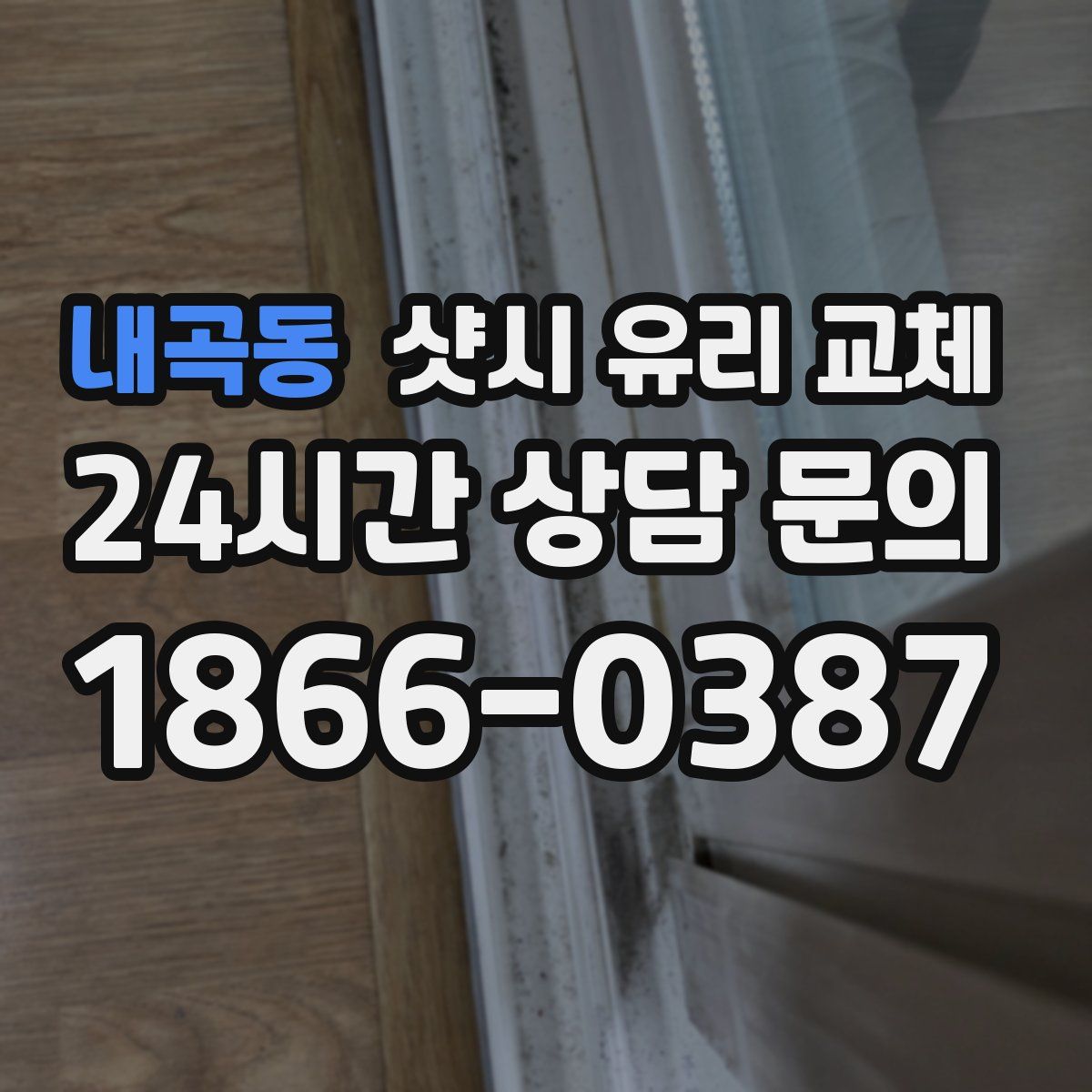 내곡동 샷시 유리 교체