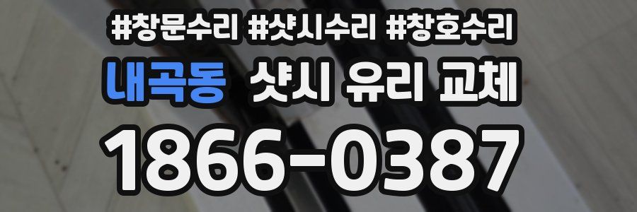 내곡동 샷시 유리 교체