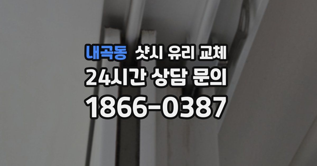 내곡동 샷시 유리 교체